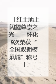 红土地上闪耀尊崇之光——怀化9次荣获“全国双拥模范城”称号