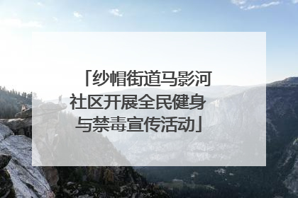 纱帽街道马影河社区开展全民健身与禁毒宣传活动