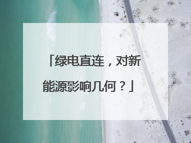 绿电直连，对新能源影响几何？