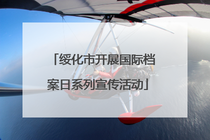 绥化市开展国际档案日系列宣传活动