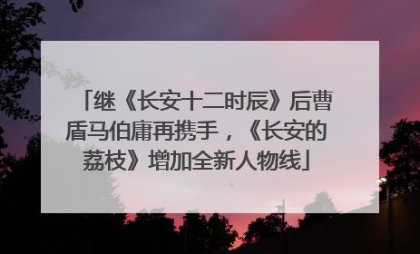继《长安十二时辰》后曹盾马伯庸再携手，《长安的荔枝》增加全新人物线