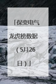 保变电气龙虎榜数据（5月26日）