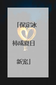保定冰柿成夏日新宠