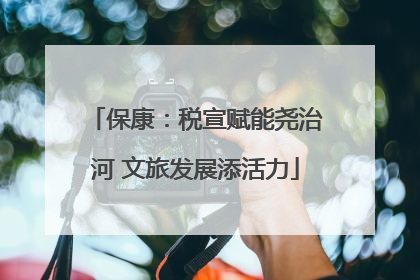 保康：税宣赋能尧治河 文旅发展添活力