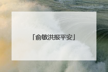 俞敏洪报平安