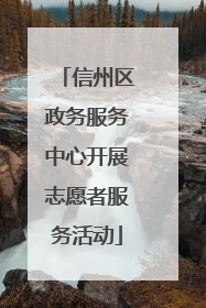 信州区政务服务中心开展志愿者服务活动