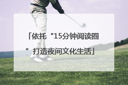 依托“15分钟阅读圈”打造夜间文化生活