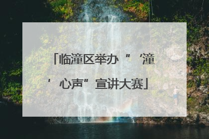 临潼区举办“‘潼’心声”宣讲大赛