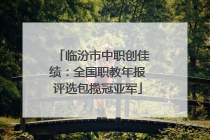 临汾市中职创佳绩：全国职教年报评选包揽冠亚军