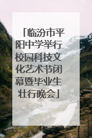 临汾市平阳中学举行校园科技文化艺术节闭幕暨毕业生壮行晚会