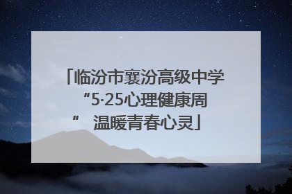 临汾市襄汾高级中学“5·25心理健康周” 温暖青春心灵
