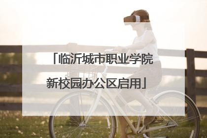 临沂城市职业学院新校园办公区启用
