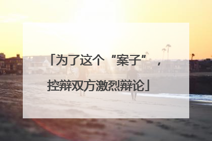 为了这个“案子”，控辩双方激烈辩论