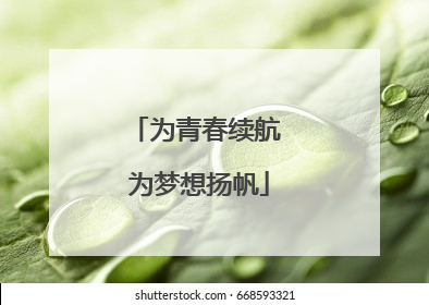 为青春续航 为梦想扬帆