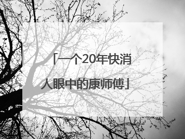 一个20年快消人眼中的康师傅