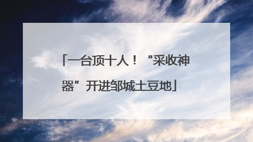 一台顶十人！“采收神器”开进邹城土豆地