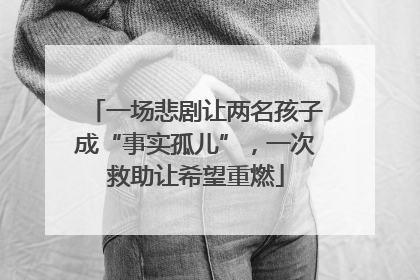 一场悲剧让两名孩子成“事实孤儿”，一次救助让希望重燃