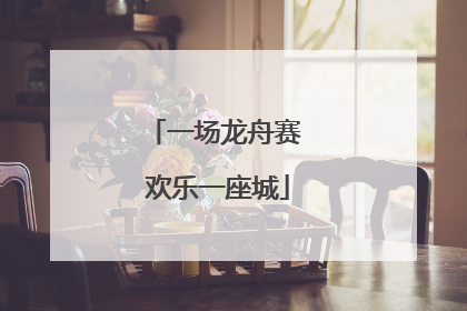 一场龙舟赛 欢乐一座城