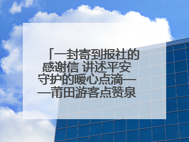 一封寄到报社的感谢信 讲述平安守护的暖心点滴——莆田游客点赞泉港民警