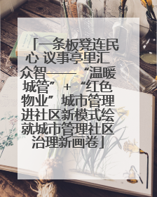 一条板凳连民心 议事亭里汇众智——“温暖城管”+“红色物业”城市管理进社区新模式绘就城市管理社区治理新画卷