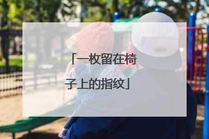 一枚留在椅子上的指纹