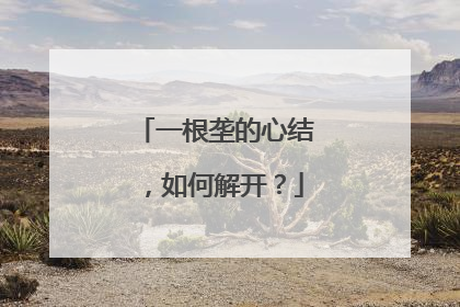 一根垄的心结，如何解开？