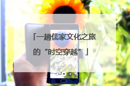 一趟儒家文化之旅的“时空穿越”