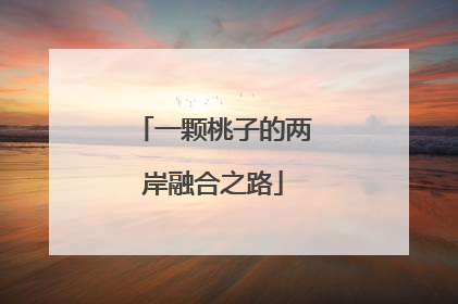 一颗桃子的两岸融合之路