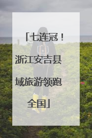 七连冠！浙江安吉县域旅游领跑全国