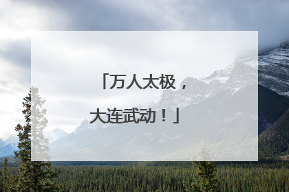 万人太极，大连武动！