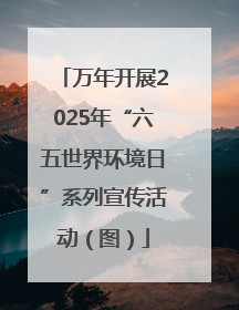 万年开展2025年“六五世界环境日”系列宣传活动（图）