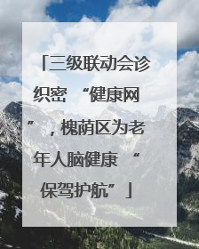 三级联动会诊织密 “健康网”，槐荫区为老年人脑健康 “保驾护航”