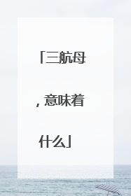 三航母，意味着什么