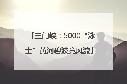 三门峡：5000“泳士”黄河碧波竞风流