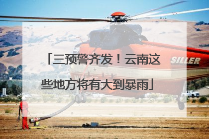 三预警齐发！云南这些地方将有大到暴雨