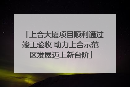 上合大厦项目顺利通过竣工验收 助力上合示范区发展迈上新台阶