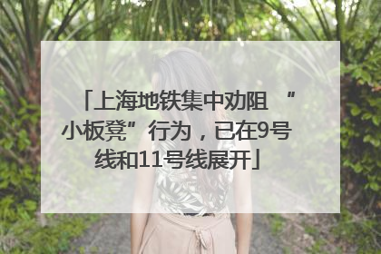 上海地铁集中劝阻 “小板凳”行为，已在9号线和11号线展开