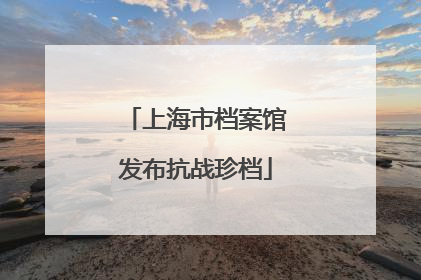 上海市档案馆发布抗战珍档
