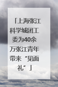 上海张江科学城团工委为40余万张江青年带来“见面礼”
