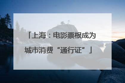 上海：电影票根成为城市消费“通行证”