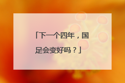 下一个四年，国足会变好吗？