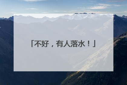 不好，有人落水！