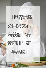 世界地质公园兴文石海获颁“行读四川”研学品牌