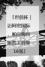 世俱杯｜迈阿密国际、帕尔梅拉斯携手晋级16强