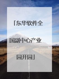东华软件全国副中心产业园开园