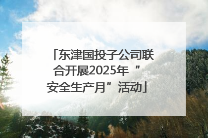 东津国投子公司联合开展2025年“安全生产月”活动