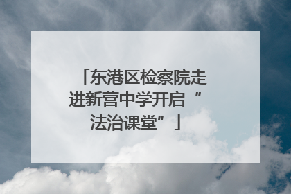 东港区检察院走进新营中学开启“法治课堂”