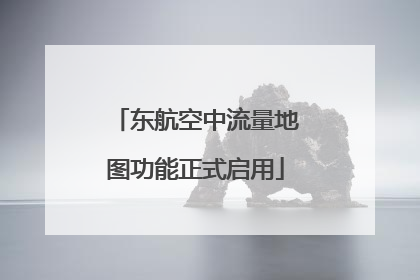 东航空中流量地图功能正式启用