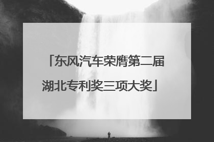 东风汽车荣膺第二届湖北专利奖三项大奖