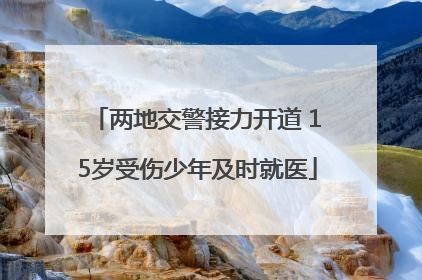 两地交警接力开道 15岁受伤少年及时就医